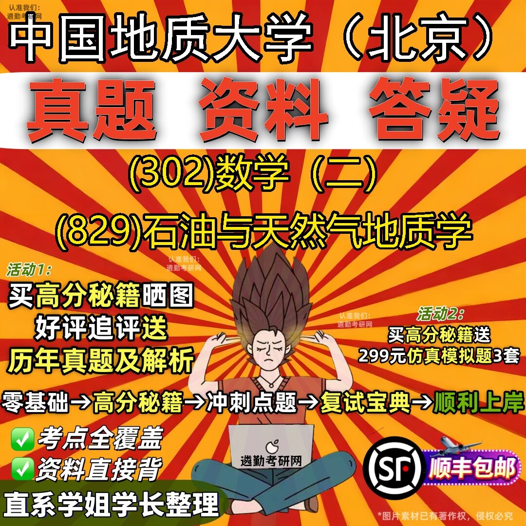 2027中国地质大学（北京）研究生考试 (302)数学（二） (829)石油与天然气地质学真题教材辅导知识点题库笔记考研考试资料