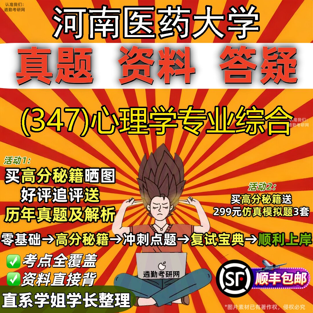 2027河南医药大学研究生考试 (347)心理学专业综合真题教材辅导知识点题库笔记考研考试资料