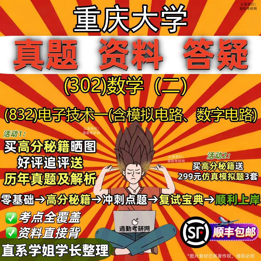 2027重庆大学研究生考试 (302)数学(二) (832)电子技术一(含模拟电路、数字电路)真题教材辅导知识点题库笔记考研考试资料