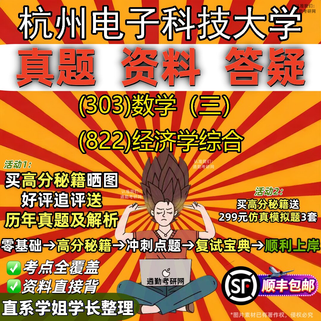 2027杭州电子科技大学研究生考试 (303)数学(三) (822)经济学综合真题教材辅导知识点题库笔记考研考试资料