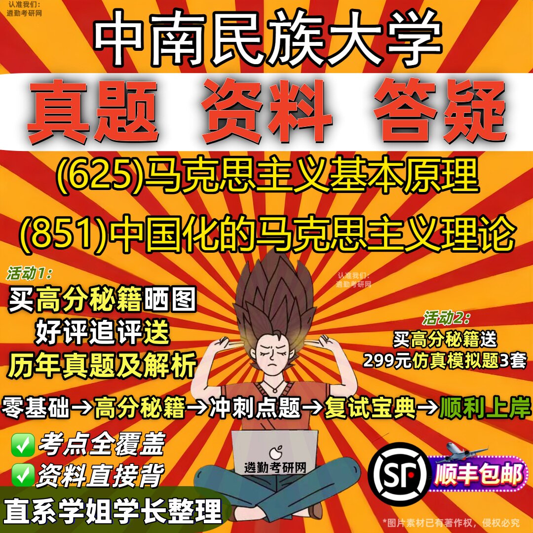 2027中南民族大学研究生考试 (625)马克思主义基本原理 (851)中国化的马克思主义理论真题教材辅导知识点题库笔记考研考试资料