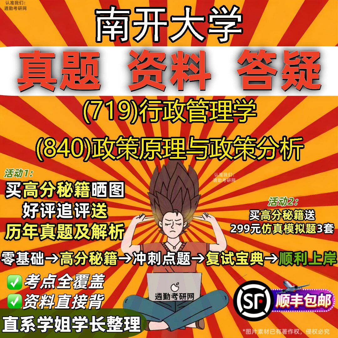 2027南开大学研究生考试 (719)行政管理学 (840)政策原理与政策分析真题教材辅导知识点重点总结精编导师题库笔记考研考试资料