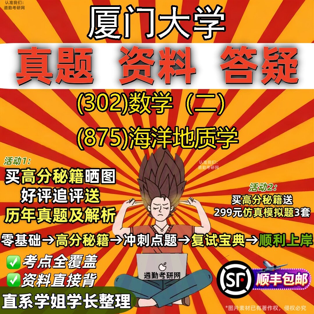 2027厦门大学研究生考试 (302)数学（二） (875)海洋地质学真题教材辅导知识点题库笔记考研考试资料