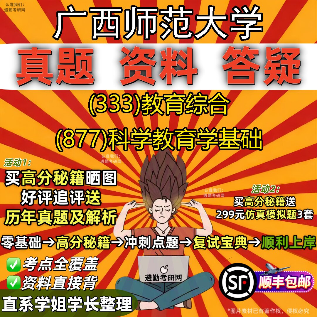 2027广西师范大学研究生考试 (333)教育综合 (877)科学教育学基础真题教材辅导知识点重点总结精编导师题库笔记考研考试资料