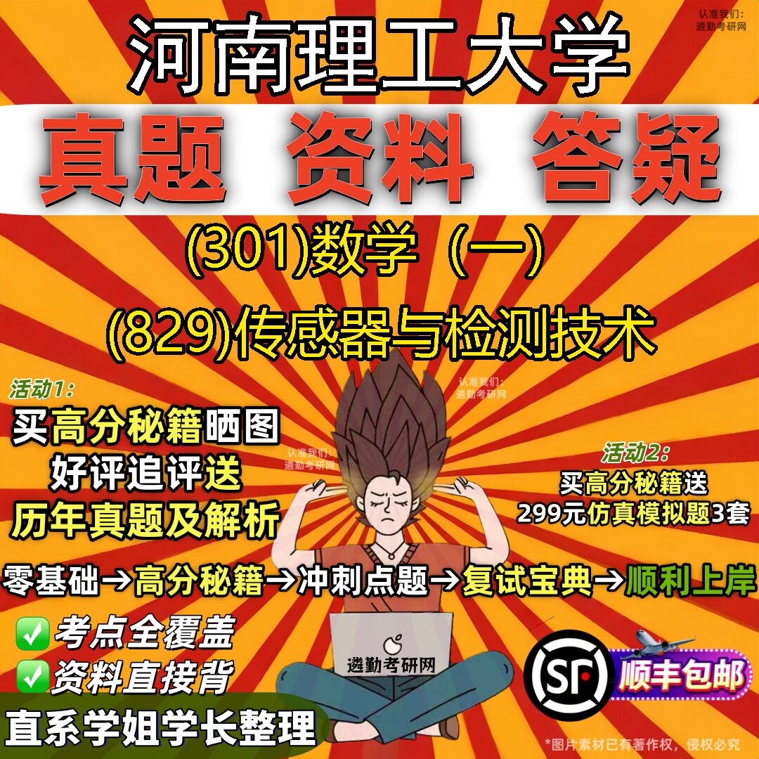 2027河南理工大学研究生考试 (301)数学(一) (829)传感器与检测技术真题教材辅导知识点题库笔记考研考试资料