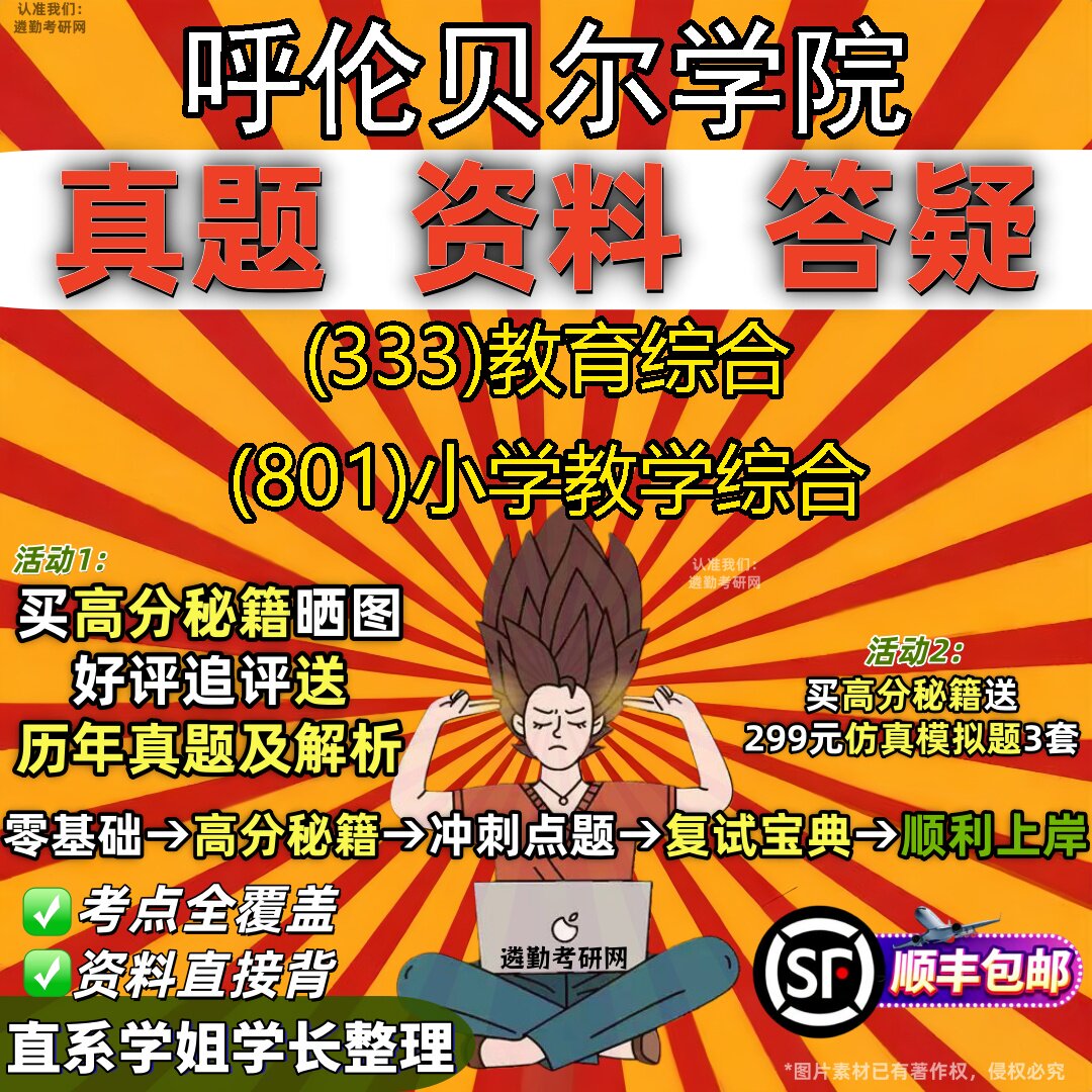 2027呼伦贝尔学院研究生考试 (333)教育综合 (801)小学教学综合真题教材辅导知识点重点总结精编导师题库笔记考研考试资料