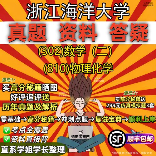 2027浙江海洋大学研究生考试 (302)数学（二） (810)物理化学真题教材辅导知识点题库笔记考研考试资料