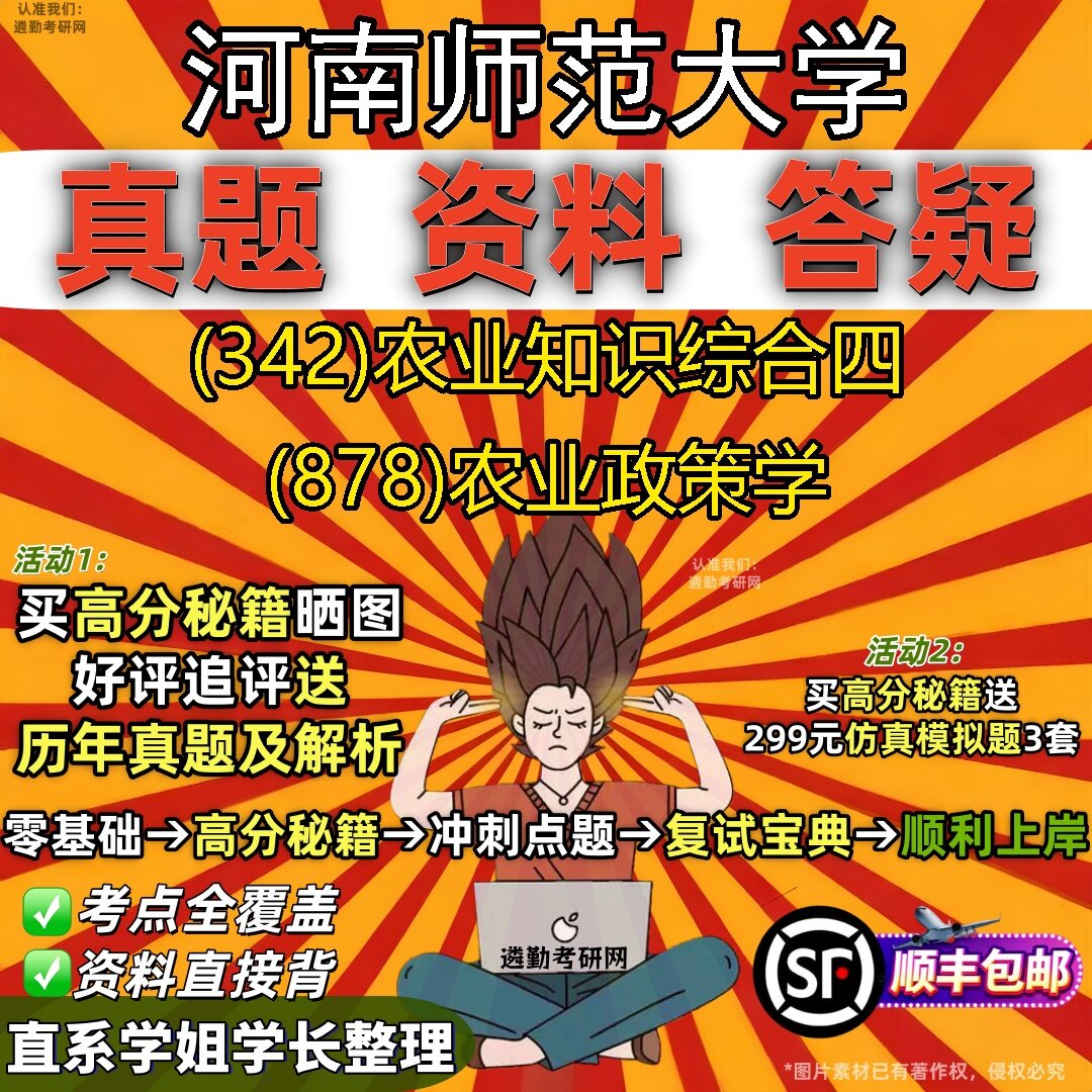 2027河南师范大学研究生考试 (342)农业知识综合四 (878)农业政策学真题教材辅导知识点题库笔记考研考试资料
