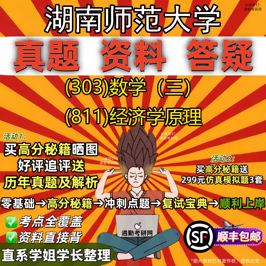 2027湖南师范大学研究生考试 (303)数学(三) (811)经济学原理真题教材辅导知识点题库笔记考研考试资料
