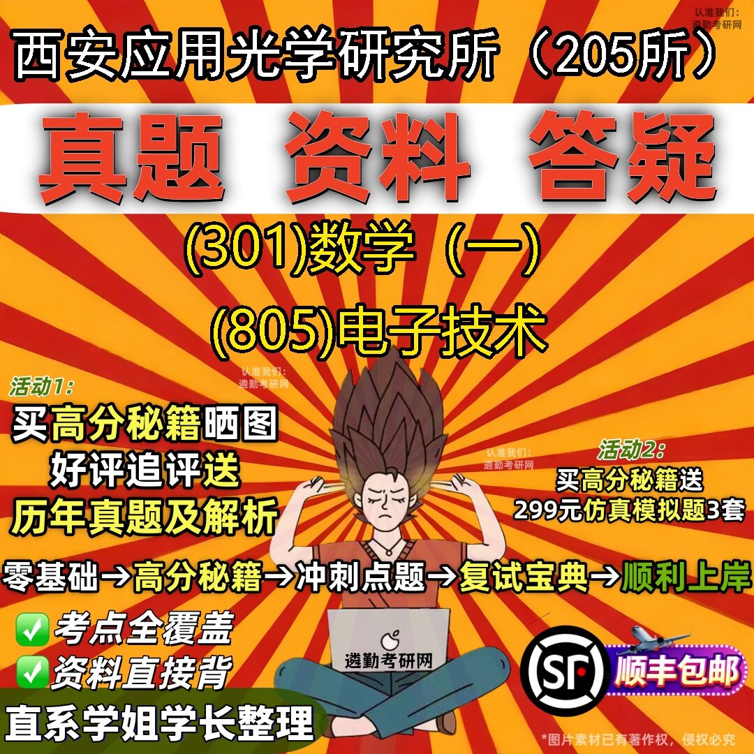 2027西安应用光学研究所(205所)研究生考试 (301)数学(一) (805)电子技术真题教材辅导知识点题库笔记考研考试资料