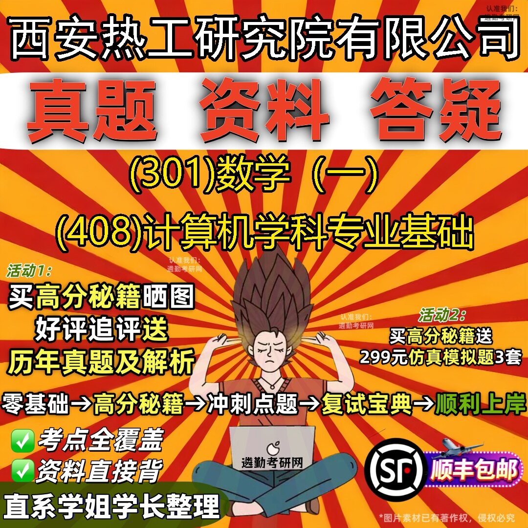 2027西安热工研究院有限公司研究生考试 (301)数学(一) (408)计算机学科专业基础真题教材辅导知识点题库笔记考研考试资料