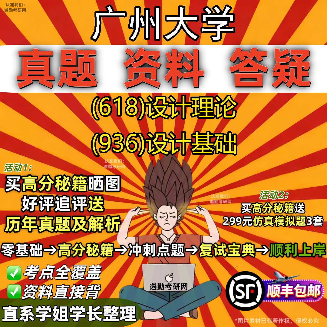 2027广州大学研究生考试 (618)设计理论 (936)设计基础真题教材辅导知识点重点总结精编导师题库笔记考研考试资料
