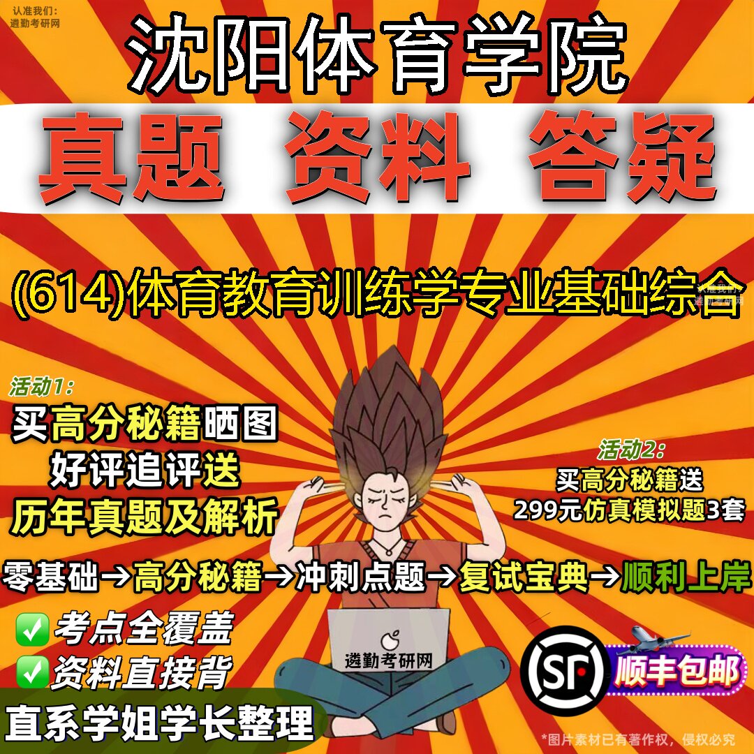 2027沈阳体育学院研究生考试 (614)体育教育训练学专业基础综合真题教材辅导知识点题库笔记考研考试资料