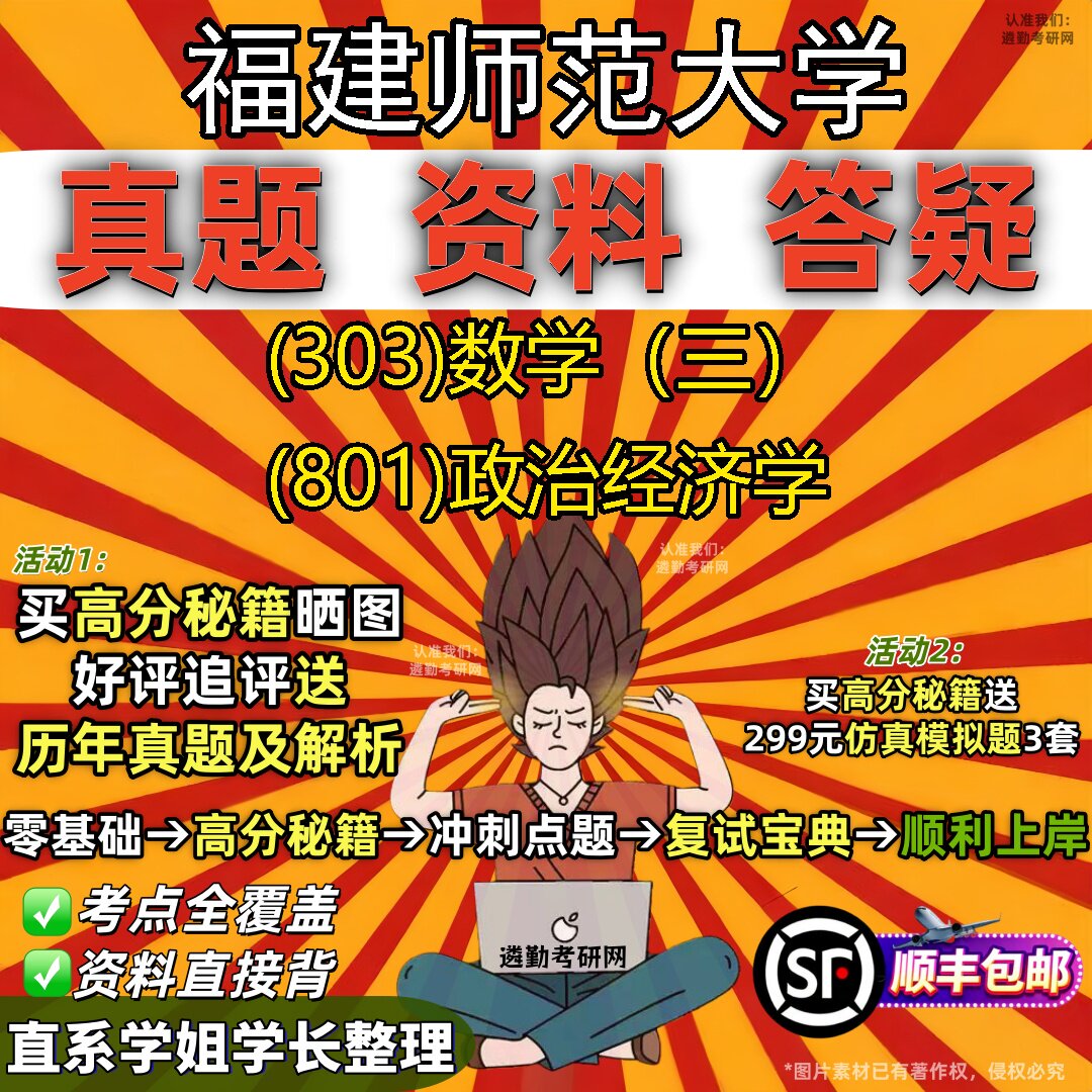 2027福建师范大学研究生考试 (303)数学（三） (801)政治经济学真题教材辅导知识点题库笔记考研考试资料
