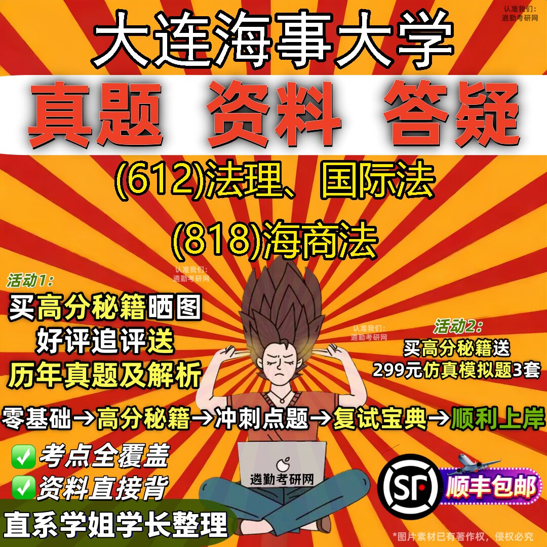 2027大连海事大学研究生考试 (612)法理、国际法 (818)海商法真题教材辅导知识点重点总结精编导师题库笔记考研考试资料