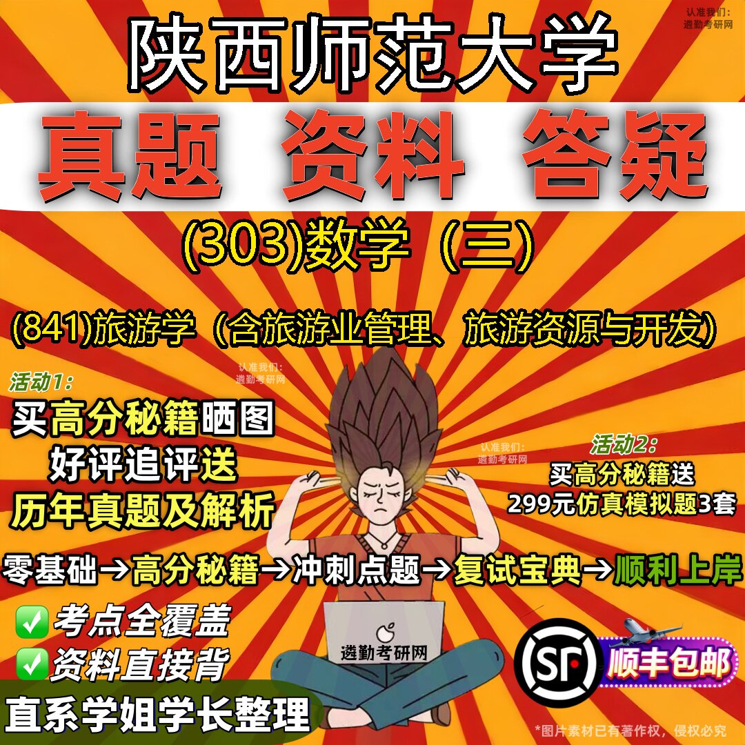 2027陕西师范大学研究生考试 (303)数学(三) (841)旅游学(含旅游业管理、旅游资源与开发)真题教材题库笔记考研试资料