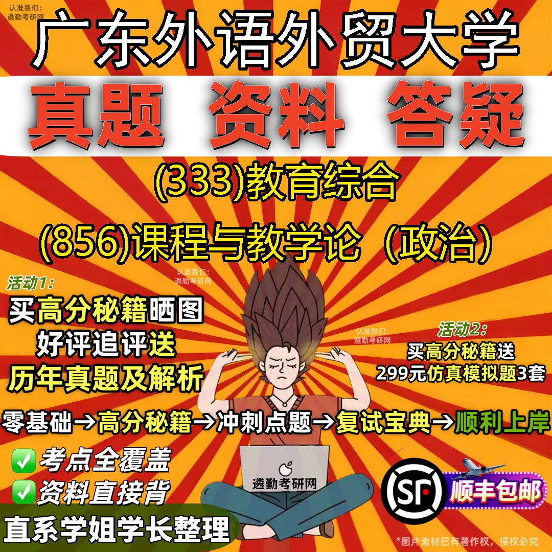 2027广东外语外贸大学研究生考试 (333)教育综合 (856)课程与教学论(政治)真题教材辅导知识点重点总结题库笔记考研考试资料