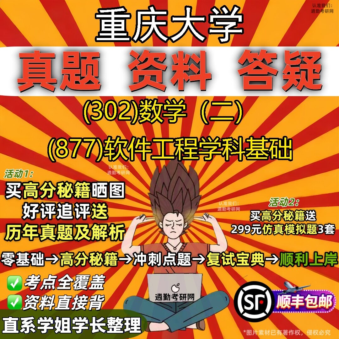 2027重庆大学研究生考试 (302)数学(二) (877)软件工程学科基础真题教材辅导知识点题库笔记考研考试资料