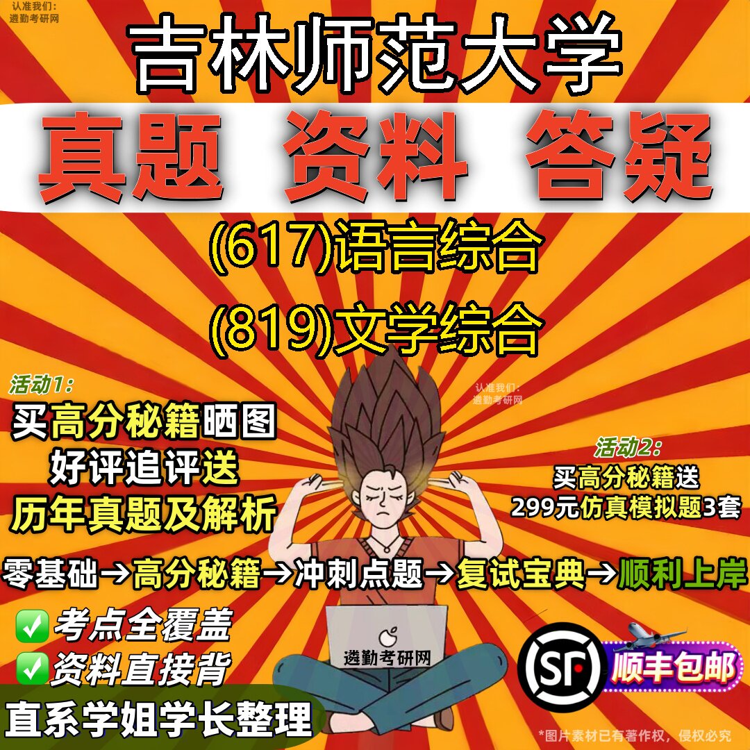 2027吉林师范大学研究生考试 (617)语言综合 (819)文学综合真题教材辅导知识点重点总结精编导师题库笔记考研考试资料