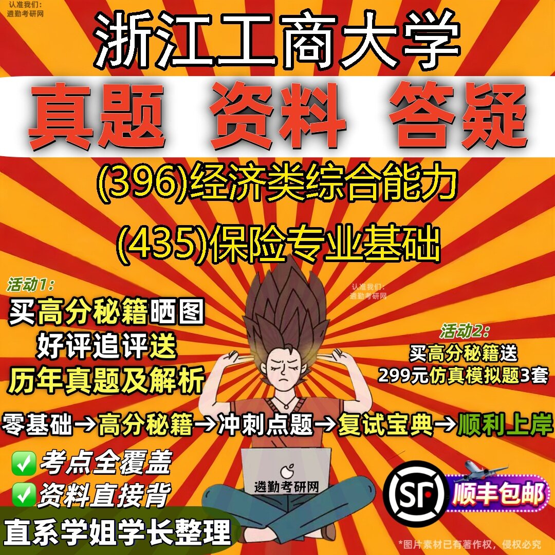 2027浙江工商大学研究生考试 (396)经济类综合能力 (435)保险专业基础真题教材辅导知识点题库笔记考研考试资料
