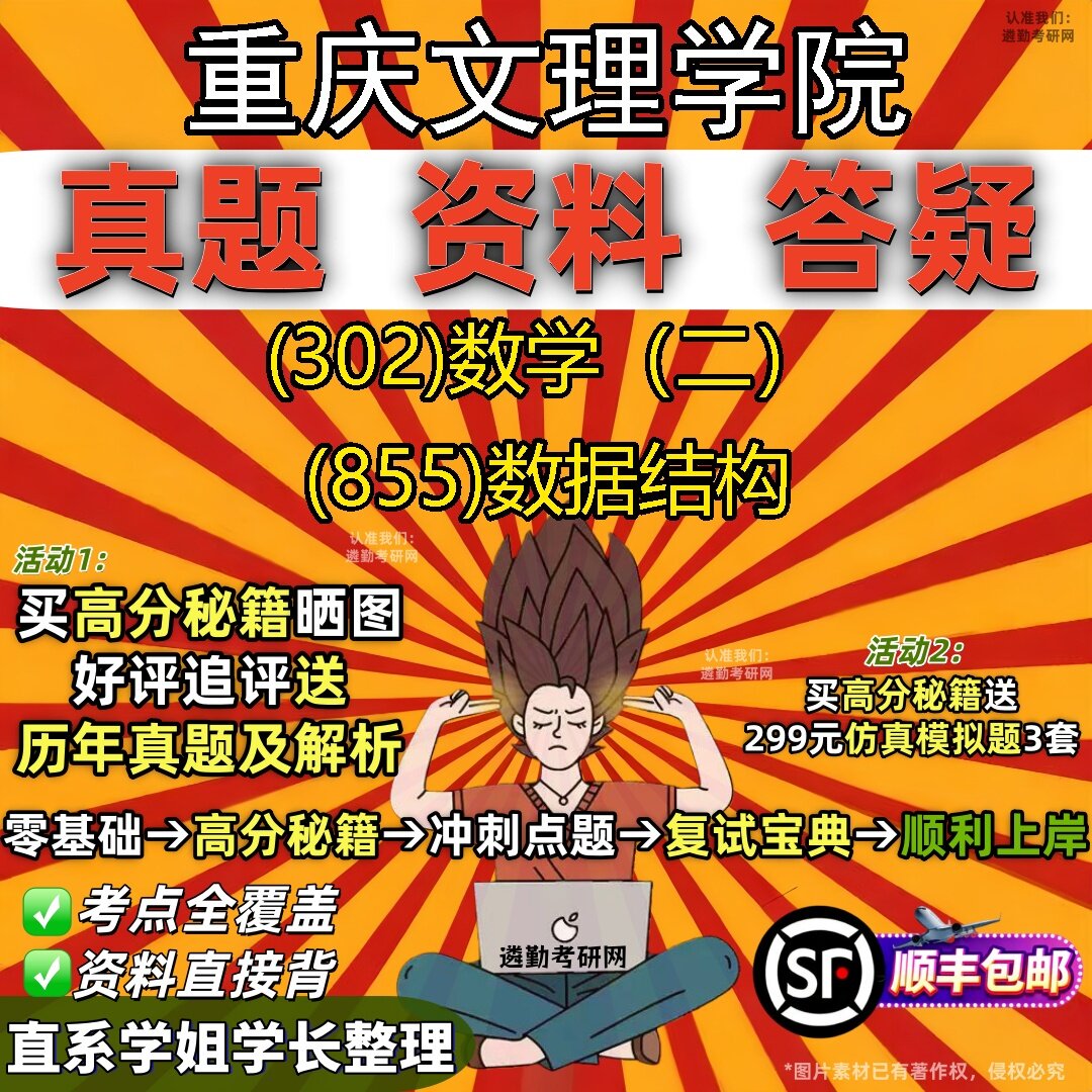 2027重庆文理学院研究生考试 (302)数学（二） (855)数据结构真题教材辅导知识点题库笔记考研考试资料