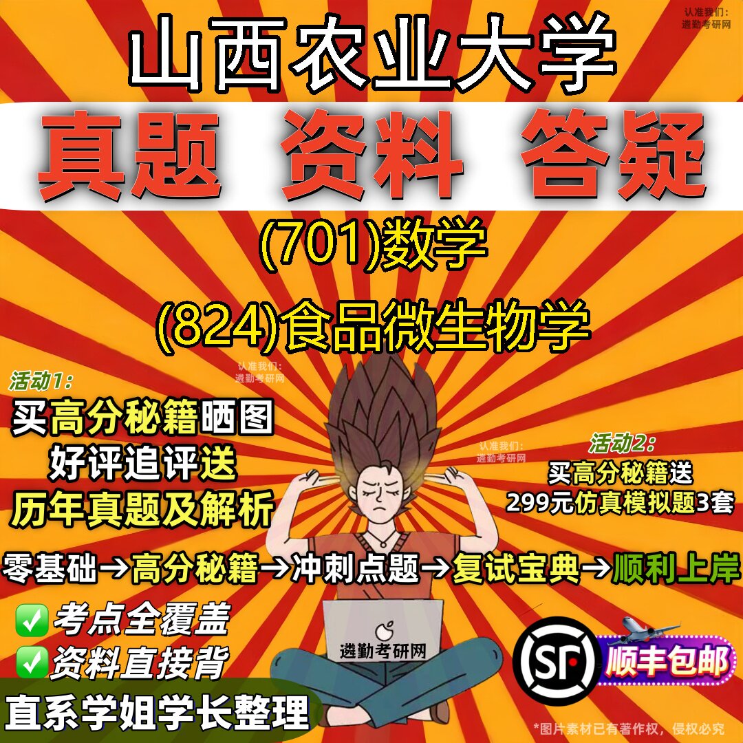 2027山西农业大学研究生考试 (701)数学 (824)食品微生物学真题教材辅导知识点题库笔记考研考试资料