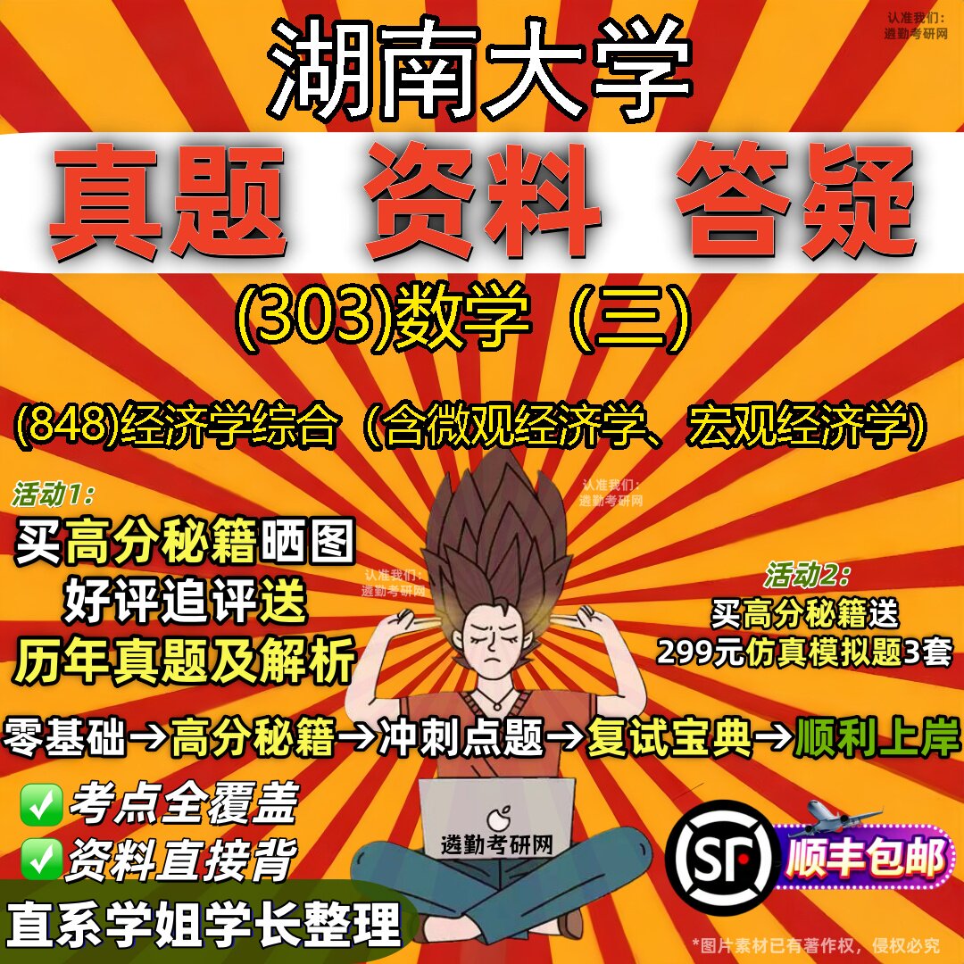 2027湖南大学研究生考试 (303)数学(三) (848)经济学综合(含微观经济学、宏观经济学)真题教材辅导知识点题库笔记考研考试资料
