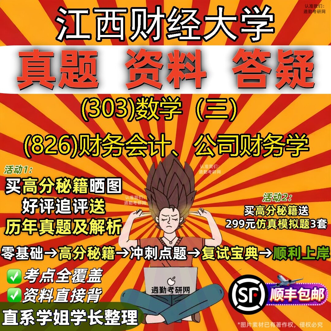 2027江西财经大学研究生考试 (303)数学(三) (826)财务会计、公司财务学真题教材辅导知识点题库笔记考研考试资料