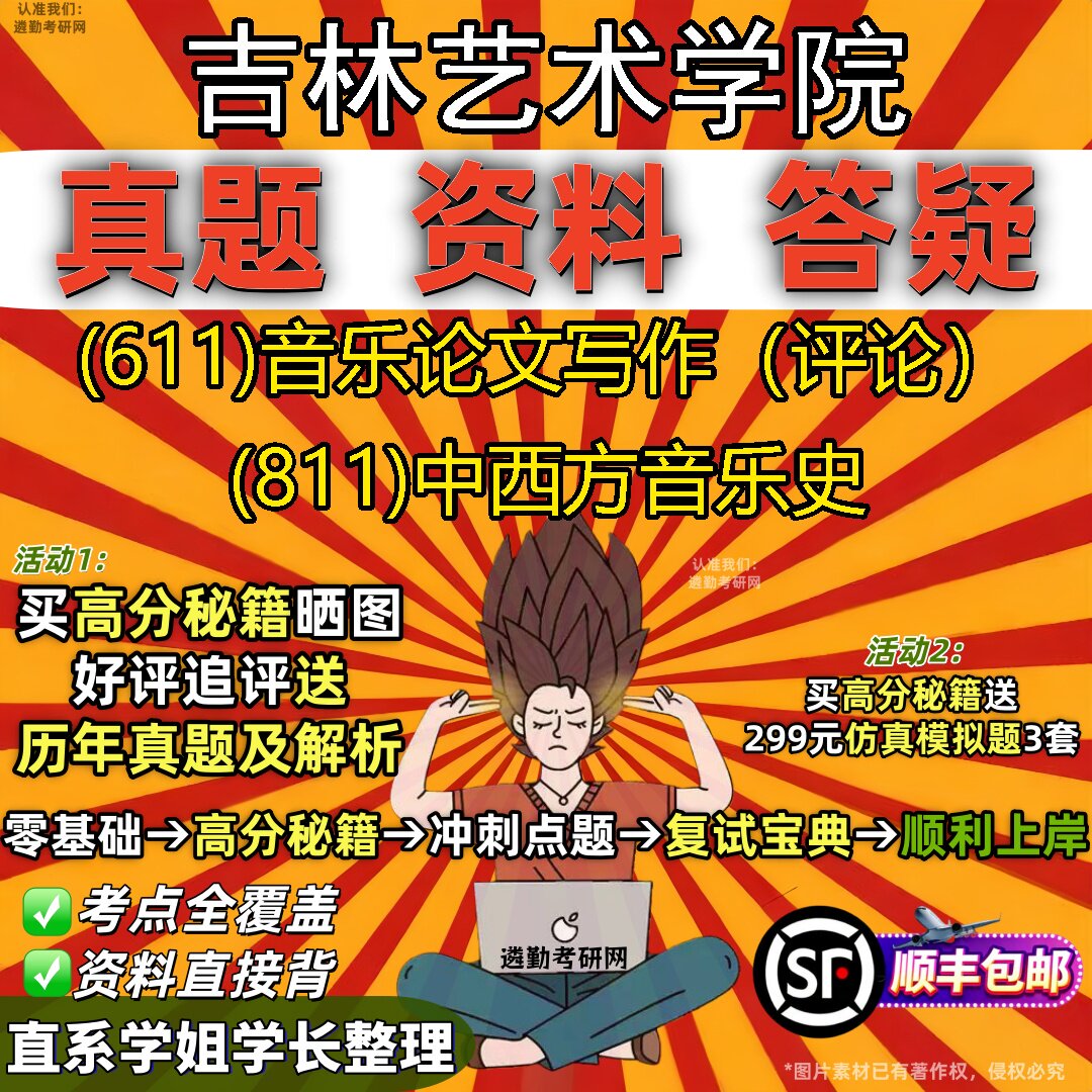 2027吉林艺术学院研究生考试 (611)音乐论文写作(评论) (811)中西方音乐史真题教材辅导知识点重点总结题库笔记考研考试资料