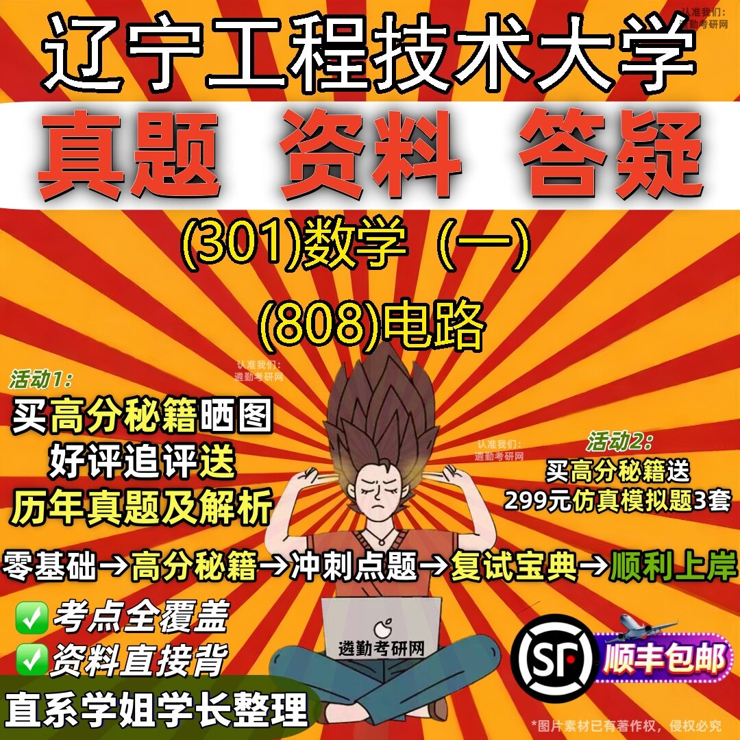 2027辽宁工程技术大学研究生考试 (301)数学（一） (808)电路真题教材辅导知识点题库笔记考研考试资料