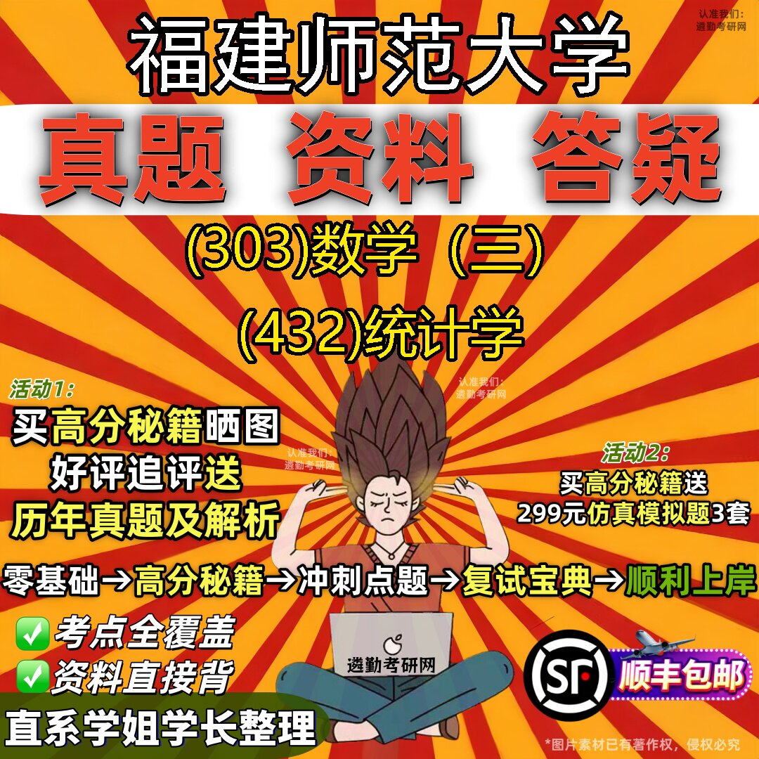 2027福建师范大学研究生考试 (303)数学(三) (432)统计学真题教材辅导知识点题库笔记考研考试资料