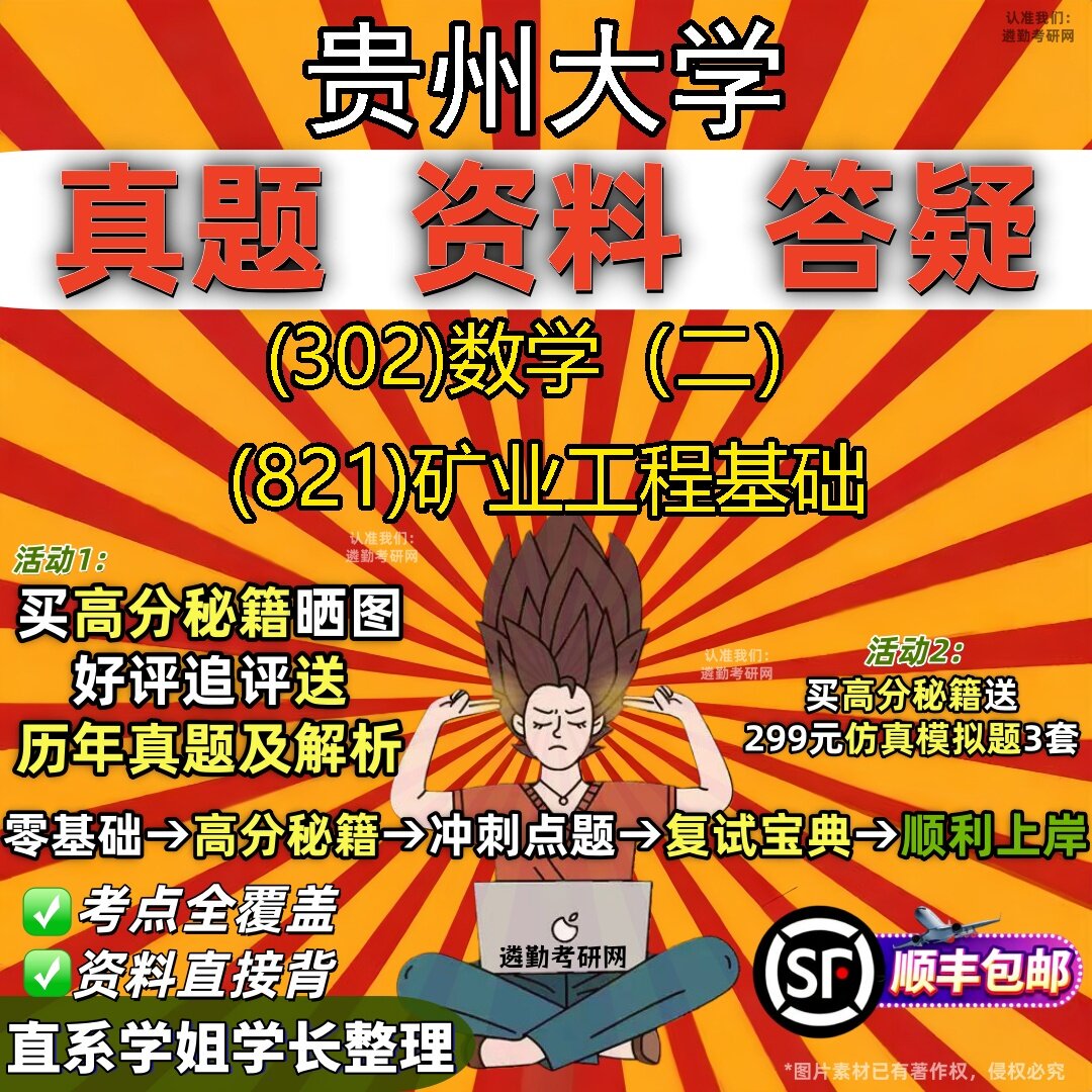 2027贵州大学研究生考试 (302)数学(二) (821)矿业工程基础真题教材辅导知识点题库笔记考研考试资料