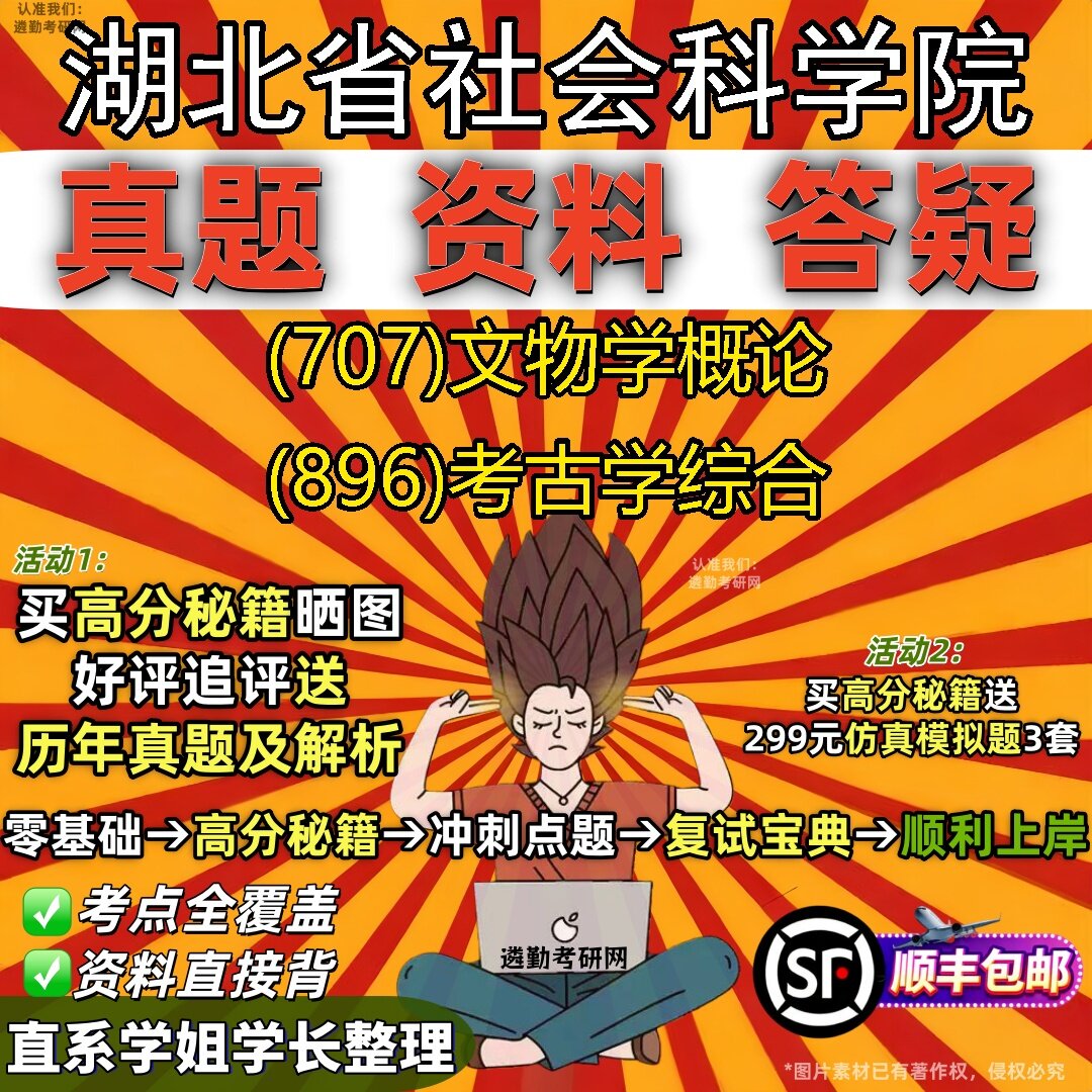 2027湖北省社会科学院研究生考试 (707)文物学概论 (896)考古学综合真题教材辅导知识点题库笔记考研考试资料