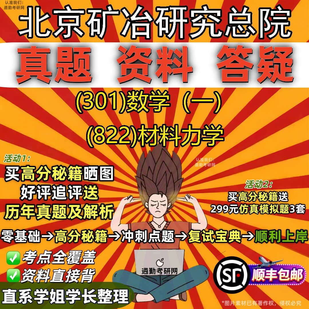 2027北京矿冶研究总院研究生考试 (301)数学(一) (822)材料力学真题教材辅导知识点题库笔记考研考试资料