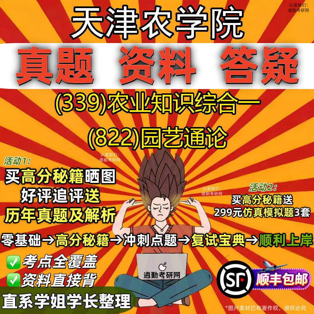 2027天津农学院研究生考试 (339)农业知识综合一 (822)园艺通论真题教材辅导知识点重点总结精编导师题库笔记考研考试资料