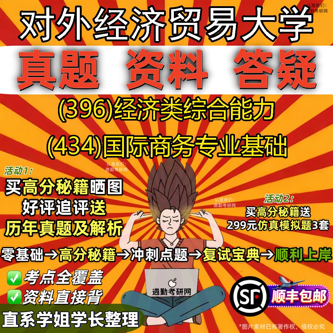 2027对外经济贸易大学研究生考试 (396)经济类综合能力 (434)国际商务专业基础真题教材辅导知识点题库笔记考研考试资料