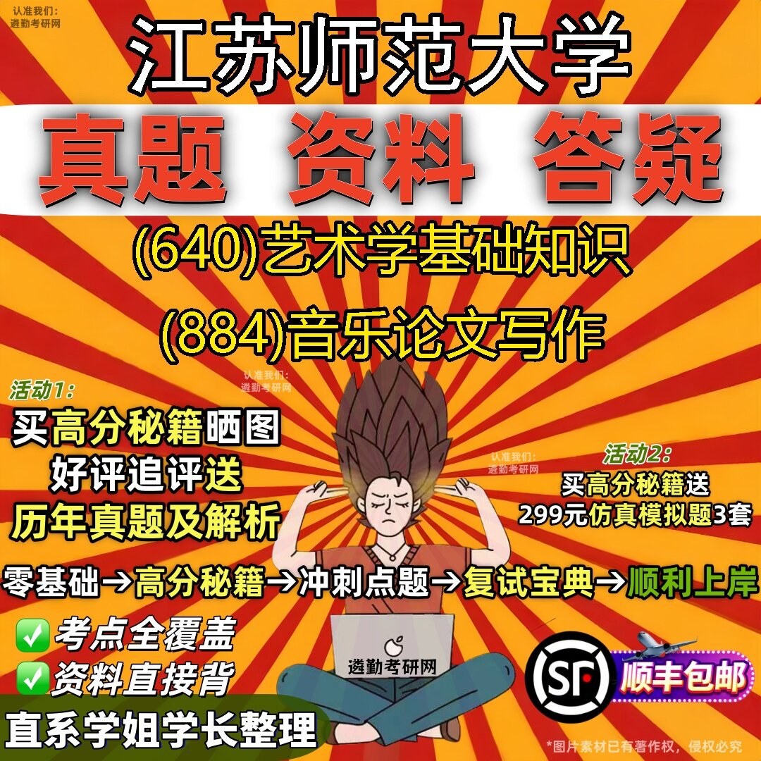 2027江苏师范大学研究生考试 (640)艺术学基础知识 (884)音乐论文写作真题教材辅导知识点题库笔记考研考试资料