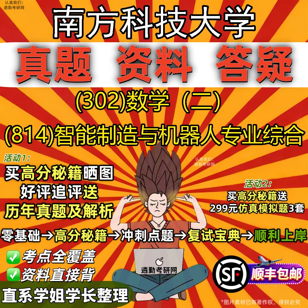 2027南方科技大学研究生考试 (302)数学(二) (814)智能制造与机器人专业综合真题教材辅导知识点题库笔记考研考试资料