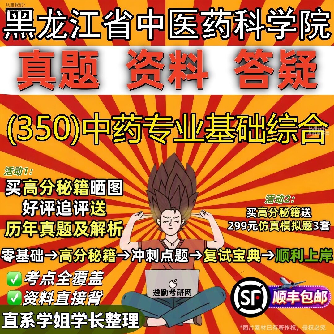 2027黑龙江省中医药科学院研究生考试 (350)中药专业基础综合真题教材辅导知识点题库笔记考研考试资料
