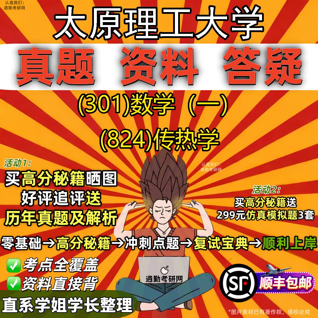 2027太原理工大学研究生考试 (301)数学（一） (824)传热学真题教材辅导知识点题库笔记考研考试资料