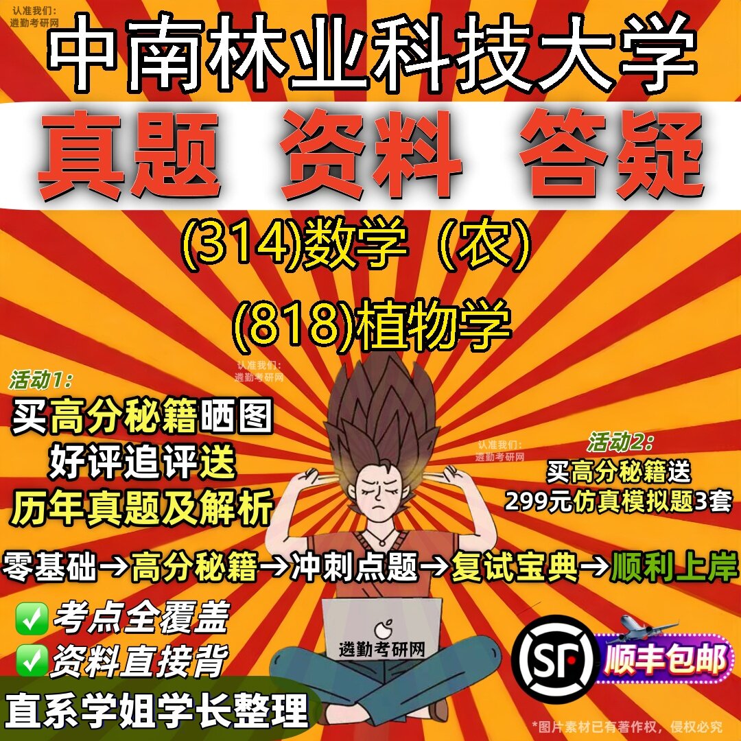 2027中南林业科技大学研究生考试 (314)数学（农） (818)植物学真题教材辅导知识点题库笔记考研考试资料