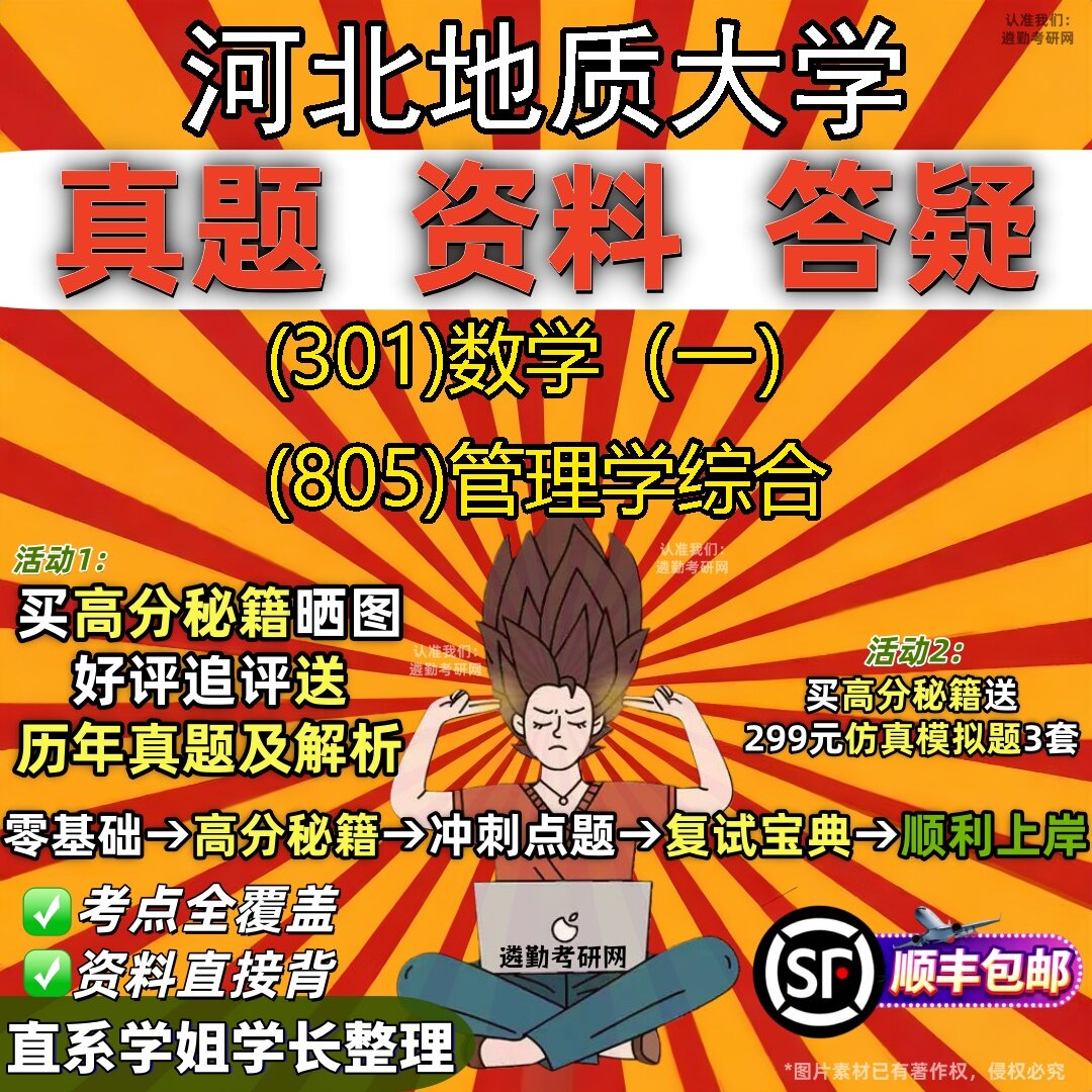2027河北地质大学研究生考试 (301)数学(一) (805)管理学综合真题教材辅导知识点题库笔记考研考试资料