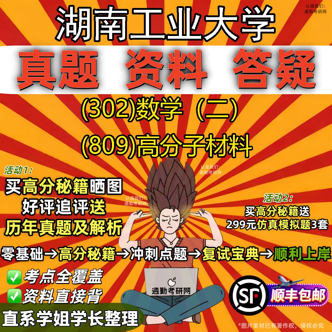 2027湖南工业大学研究生考试 (302)数学(二) (809)高分子材料真题教材辅导知识点题库笔记考研考试资料