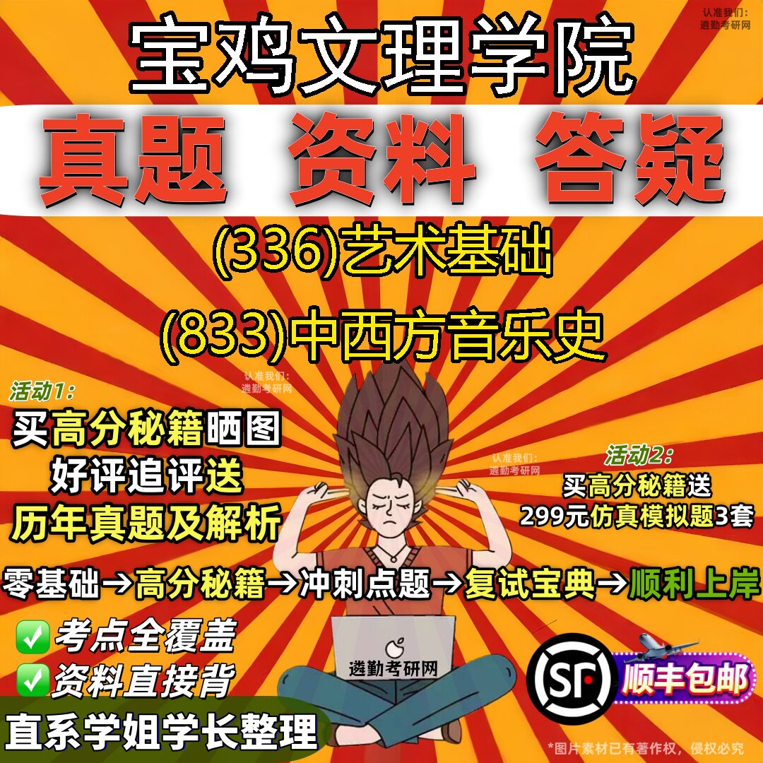 2027宝鸡文理学院研究生考试 (336)艺术基础 (833)中西方音乐史真题教材辅导知识点题库笔记考研考试资料