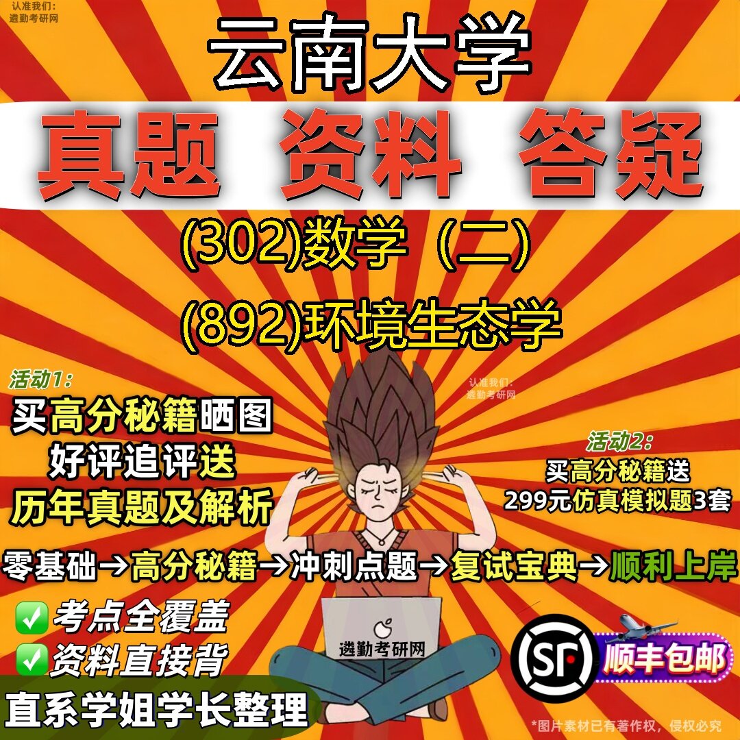 2027云南大学研究生考试 (302)数学（二） (892)环境生态学真题教材辅导知识点题库笔记考研考试资料