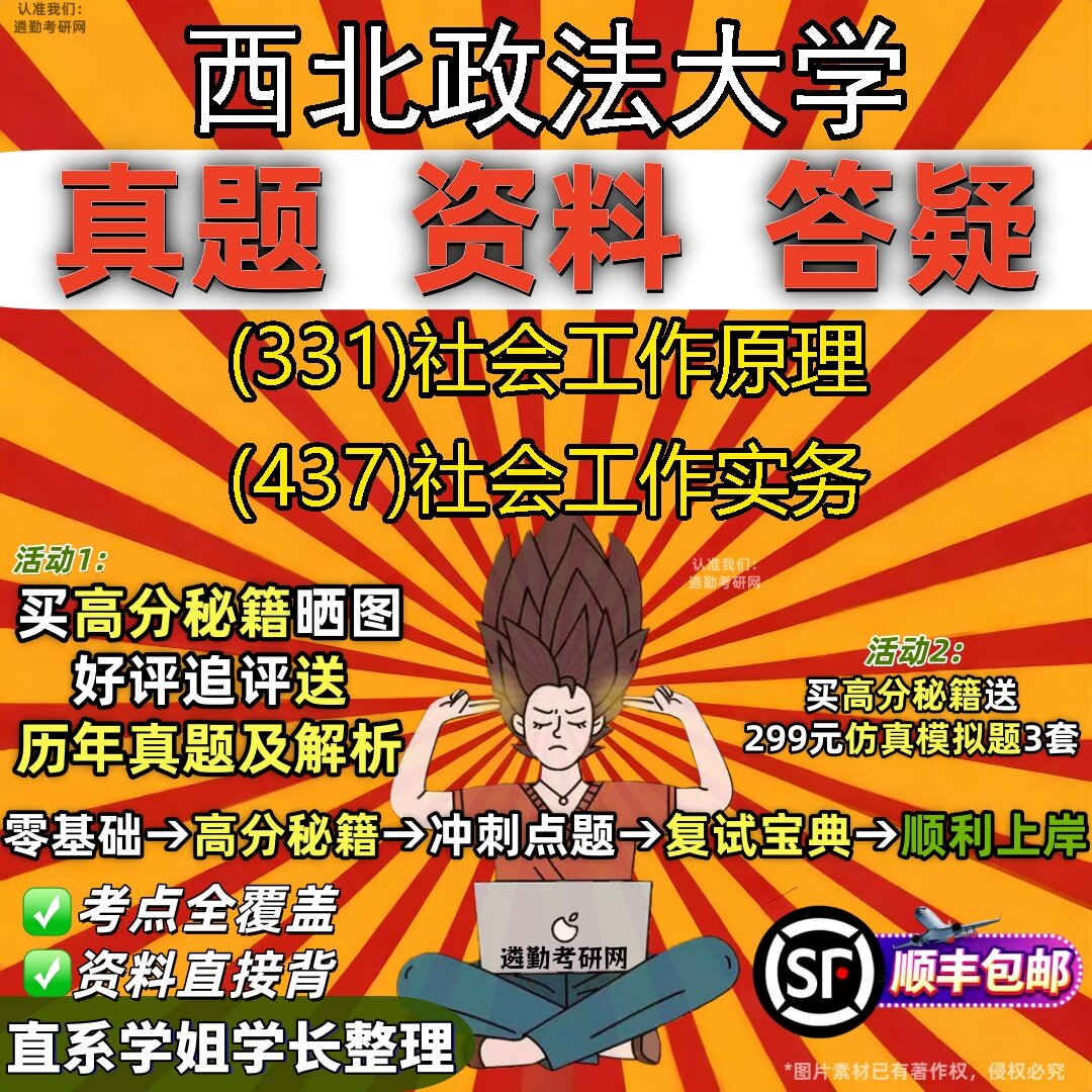 2027西北政法大学研究生考试 (331)社会工作原理 (437)社会工作实务真题教材辅导知识点题库笔记考研考试资料