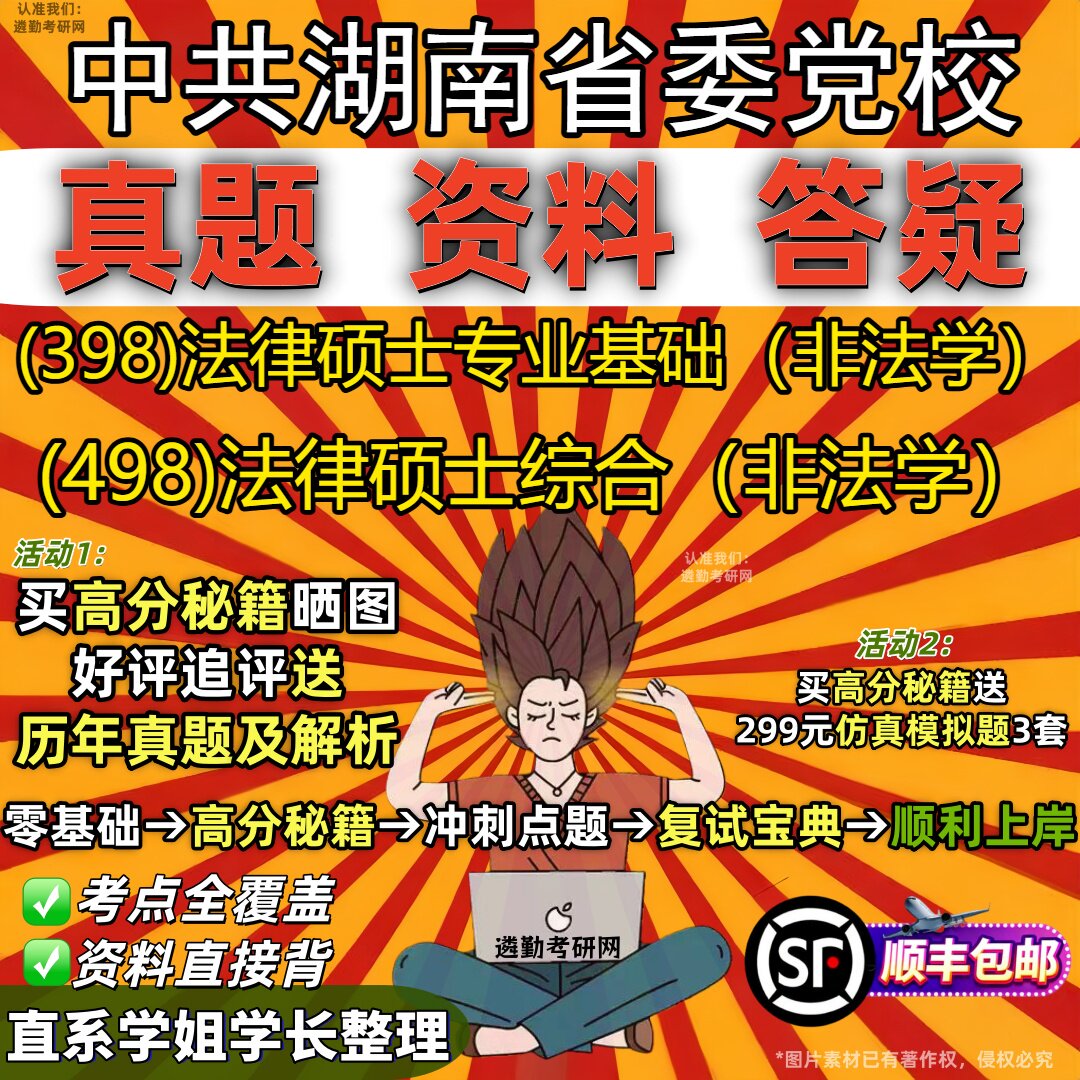 2027中共湖南省委党校研究生考试 (398)法律硕士专业基础(非法学) (498)法律硕士综合(非法学)真题教材题库笔记考研考试资料
