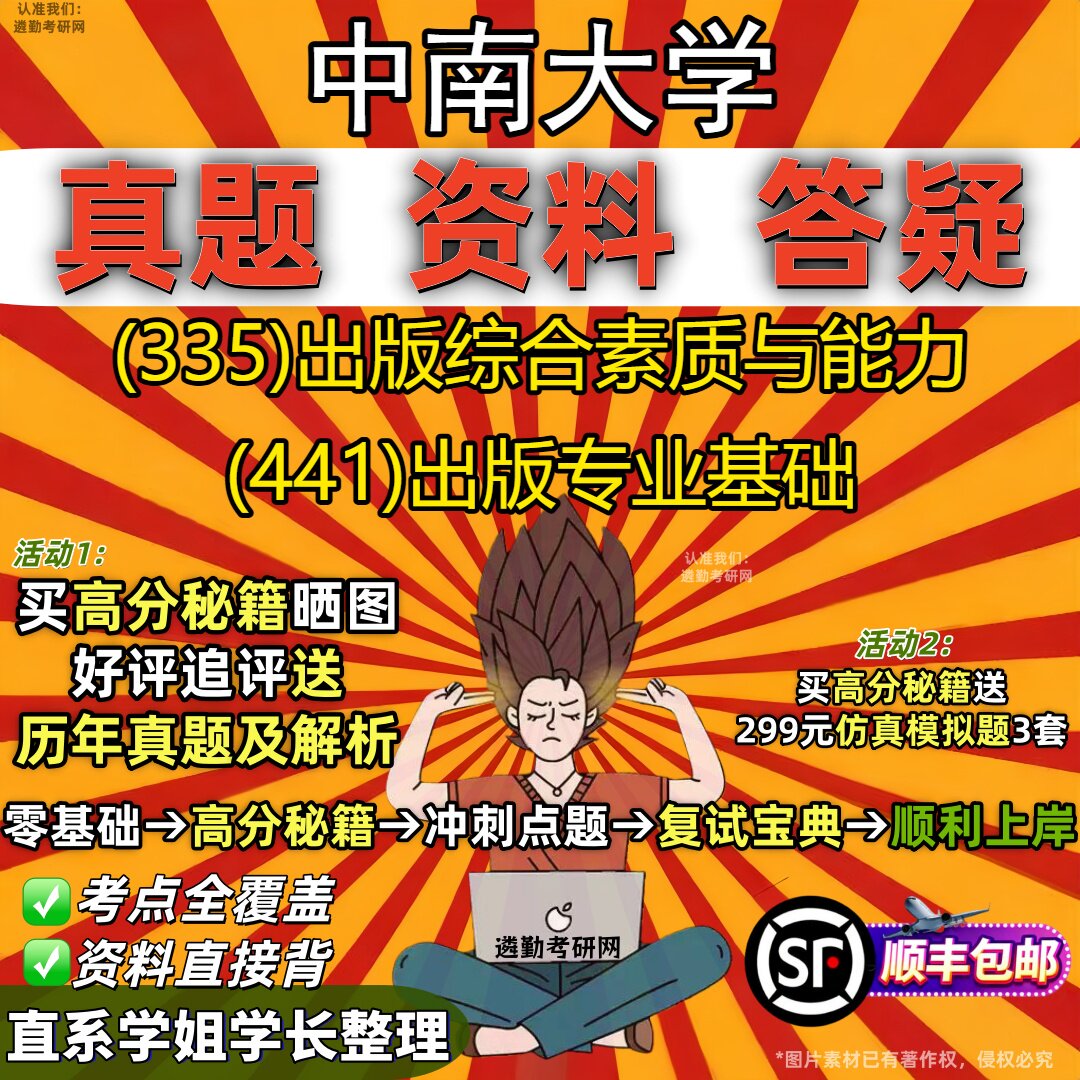 2027中南大学研究生考试 (335)出版综合素质与能力 (441)出版专业基础真题教材辅导知识点重点总结精编导师题库笔记考研考试资料