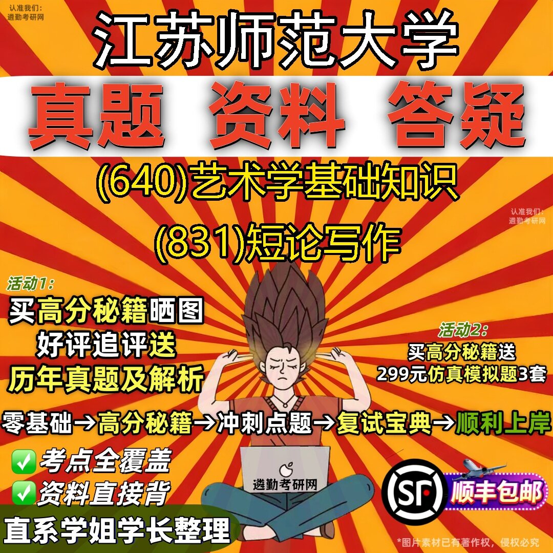 2027江苏师范大学研究生考试 (640)艺术学基础知识 (831)短论写作真题教材辅导知识点题库笔记考研考试资料