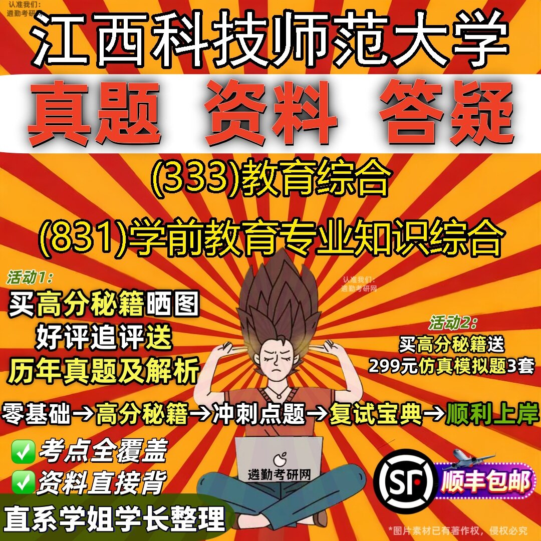 2027江西科技师范大学研究生考试 (333)教育综合 (831)学前教育专业知识综合真题教材辅导知识点题库笔记考研考试资料